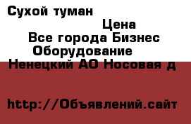 Сухой туман Thermal Fogger mini   OdorX(3.8l) › Цена ­ 45 000 - Все города Бизнес » Оборудование   . Ненецкий АО,Носовая д.